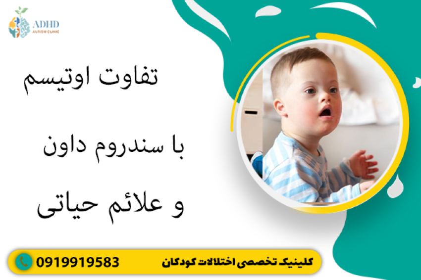 تفاوت اوتیسم با سندروم داون: نکات حیاتی